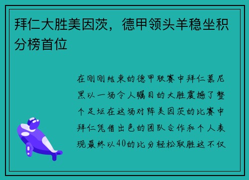 拜仁大胜美因茨，德甲领头羊稳坐积分榜首位