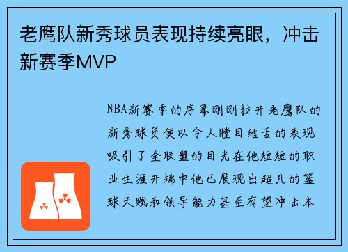 老鹰队新秀球员表现持续亮眼，冲击新赛季MVP