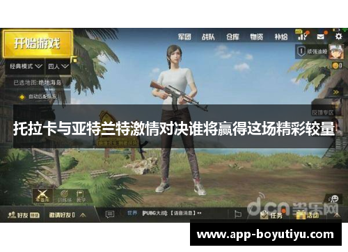 托拉卡与亚特兰特激情对决谁将赢得这场精彩较量