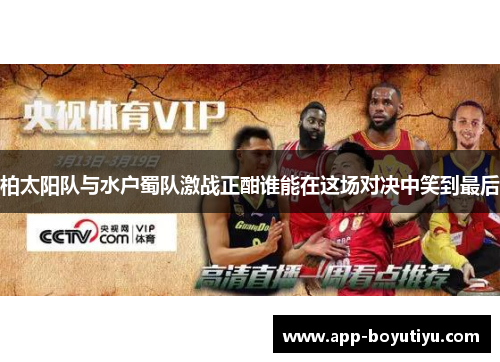 柏太阳队与水户蜀队激战正酣谁能在这场对决中笑到最后